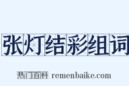 张灯结彩组词是什么意思的图片